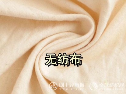 什么是无纺布？无纺布有哪些优缺点？